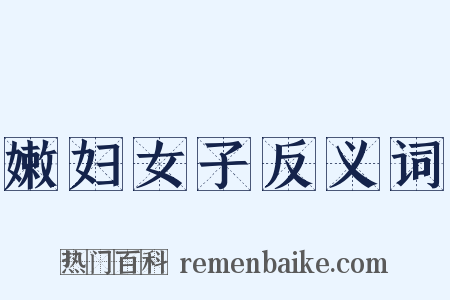 嫩妇女子反义词是什么意思的图片